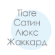 Євро комплекти Tiare сатин люкс жаккард