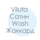 Євро комплекти Вілюта сатин wash